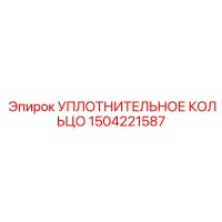 1504221587 УПЛОТНИТЕЛЬНОЕ КОЛЬЦО Epiroc