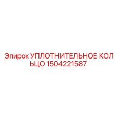 1504221587 УПЛОТНИТЕЛЬНОЕ КОЛЬЦО Epiroc