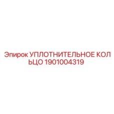 Высокотемпературное кольцо 1901004319 Epiroc