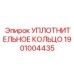 Силиконовое уплотнение для экстремальных температур двигателей