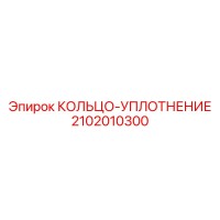 2102010300 КОЛЬЦО-УПЛОТНЕНИЕ Эпирок