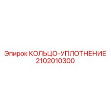 2102010300 КОЛЬЦО-УПЛОТНЕНИЕ Эпирок