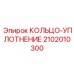 2102010300 КОЛЬЦО-УПЛОТНЕНИЕ Эпирок