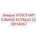 Высокотемпературное уплотнение Epiroc артикул 2236114057