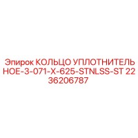 2236206787 КОЛЬЦО УПЛОТНИТЕЛЬНОЕ-3-071-X-625-STNLSS-ST Epiroc
