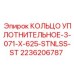 Кольцо для высоких температур 3-071-X-625-STNLSS-ST
