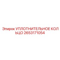 2653171054 УПЛОТНИТЕЛЬНОЕ КОЛЬЦО Epiroc