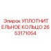 2653171054 УПЛОТНИТЕЛЬНОЕ КОЛЬЦО Epiroc