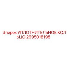 2695018198 УПЛОТНИТЕЛЬНОЕ КОЛЬЦО Epiroc