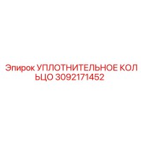 3092171452 УПЛОТНИТЕЛЬНОЕ КОЛЬЦО Epiroc