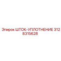 3128315628 ШТОК-УПЛОТНЕНИЕ Epiroc