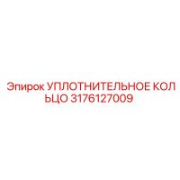 3176127009 УПЛОТНИТЕЛЬНОЕ КОЛЬЦО Epiroc