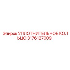 3176127009 УПЛОТНИТЕЛЬНОЕ КОЛЬЦО Epiroc