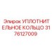 3176127009 УПЛОТНИТЕЛЬНОЕ КОЛЬЦО Epiroc
