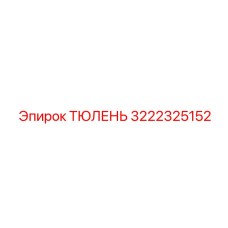 3222325152 ТЮЛЕНЬ Epiroc