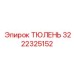 3222325152 ТЮЛЕНЬ Epiroc