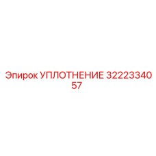 3222334057 УПЛОТНЕНИЕ - Epiroc