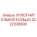 3222338506 УПЛОТНИТЕЛЬНОЕ КОЛЬЦО Epiroc