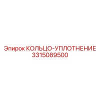 3315089500 КОЛЬЦО-УПЛОТНЕНИЕ Epiroc