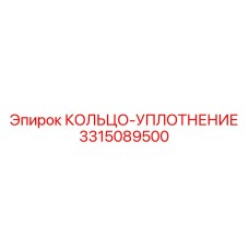 3315089500 КОЛЬЦО-УПЛОТНЕНИЕ Epiroc