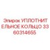 3360314655 УПЛОТНИТЕЛЬНОЕ КОЛЬЦО Epiroc