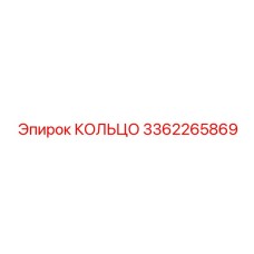 3362265869 КОЛЬЦО Epiroc