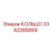 3362265869 КОЛЬЦО Epiroc