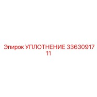 3363091711 УПЛОТНЕНИЕ Epiroc