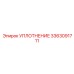3363091711 УПЛОТНЕНИЕ Epiroc