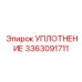 3363091711 УПЛОТНЕНИЕ Epiroc