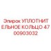 4700903032 УПЛОТНИТЕЛЬНОЕ КОЛЬЦО Epiroc