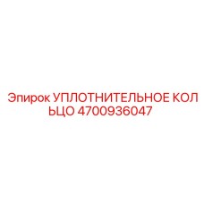 4700936047 УПЛОТНИТЕЛЬНОЕ КОЛЬЦО Epiroc