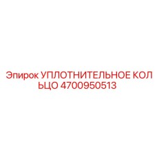 4700950513 УПЛОТНИТЕЛЬНОЕ КОЛЬЦО Epiroc