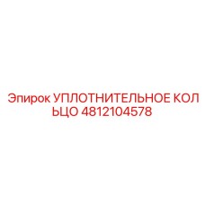 4812104578 УПЛОТНИТЕЛЬНОЕ КОЛЬЦО Epiroc