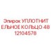 4812104578 УПЛОТНИТЕЛЬНОЕ КОЛЬЦО Epiroc