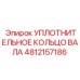 4812157186 УПЛОТНИТЕЛЬНОЕ КОЛЬЦО ВАЛА Epiroc
