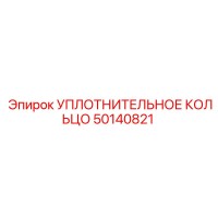 50140821 УПЛОТНИТЕЛЬНОЕ КОЛЬЦО Epiroc