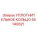 50140821 УПЛОТНИТЕЛЬНОЕ КОЛЬЦО Epiroc