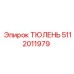 5112011979 ТЮЛЕНЬ Epiroc