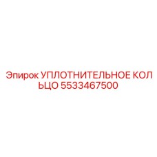 УПЛОТНИТЕЛЬНОЕ КОЛЬЦО 5533467500 - Epiroc