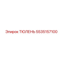 5535157100 ТЮЛЕНЬ Epiroc