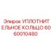 Фторкаучуковое уплотнение для экстремальных условий 6060010480