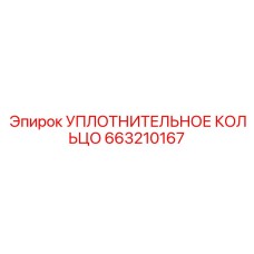 663210167 УПЛОТНИТЕЛЬНОЕ КОЛЬЦО Epiroc
