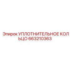663210363 УПЛОТНИТЕЛЬНОЕ КОЛЬЦО Epiroc