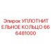 666481000 УПЛОТНИТЕЛЬНОЕ КОЛЬЦО Epiroc