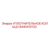8440410132 УПЛОТНИТЕЛЬНОЕ КОЛЬЦО Epiroc