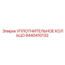 8440410132 УПЛОТНИТЕЛЬНОЕ КОЛЬЦО Epiroc