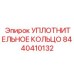 8440410132 УПЛОТНИТЕЛЬНОЕ КОЛЬЦО Epiroc