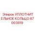 87003819 УПЛОТНИТЕЛЬНОЕ КОЛЬЦО Epiroc