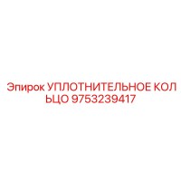9753239417 УПЛОТНИТЕЛЬНОЕ КОЛЬЦО Epiroc